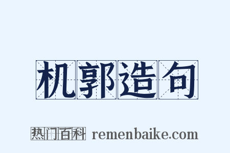 机郭造句是什么意思的图片